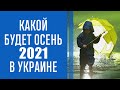 Прогноз погоды в Украине на осень 2021 года