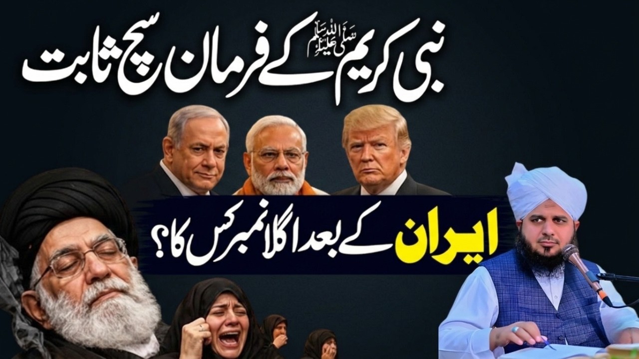 Ayatollah Khamenei Ki Shahadat | Hadith Ke Mutabiq Agla Number Kis Mulk Ka Ho Ga | Peer Ajmal Raza