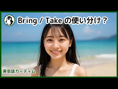 【スッキリ解決】"bring" と "take" の違い、わかりますか？ネイティブ感覚が身につく英会話レッスン