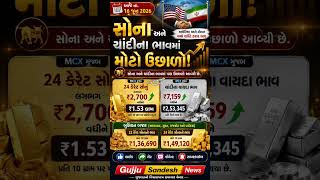 સોના અને ચાંદીના ભાવમાં મોટો ઉછાળો! | Gold Silver Price Today #youtubeshorts #goldprice #shorts