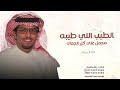 الطيب اللي طيبه مجمل خالد ال بريك 2026 قابلة للتعديل حسب الطلب