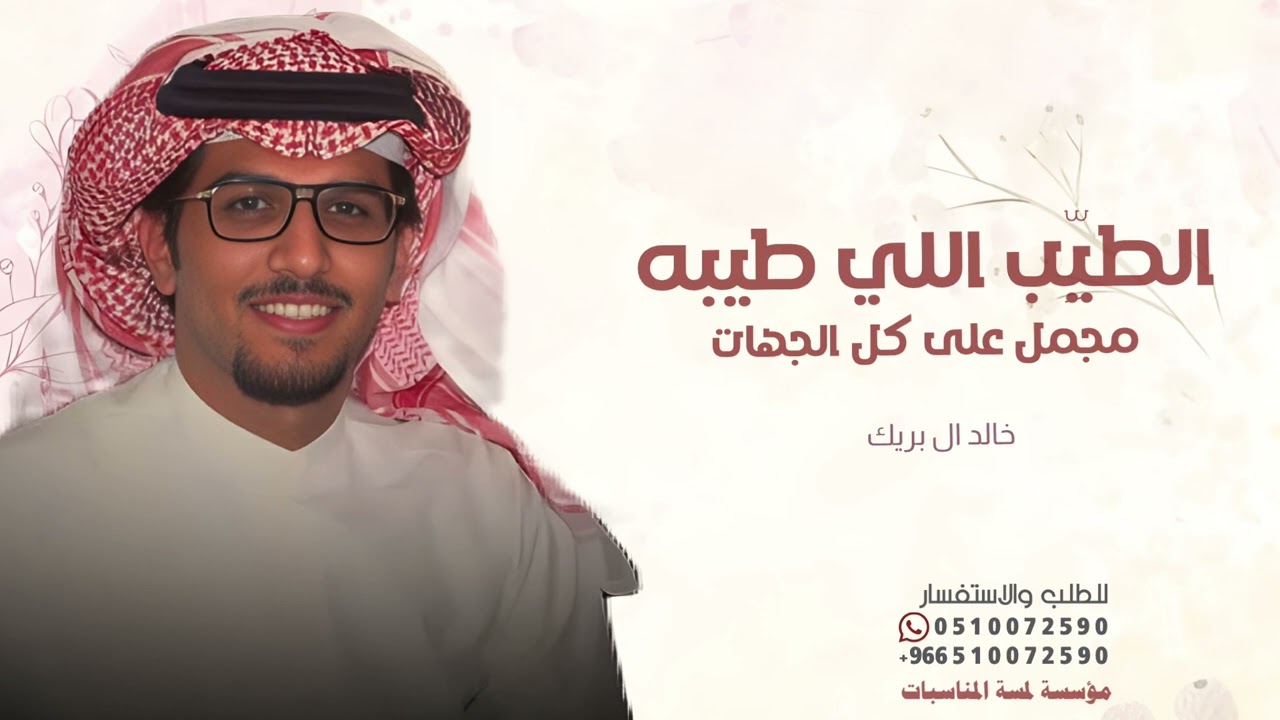 الطيب اللي طيبه مجمل  خالد ال بريك 2026 قابلة للتعديل حسب الطلب 