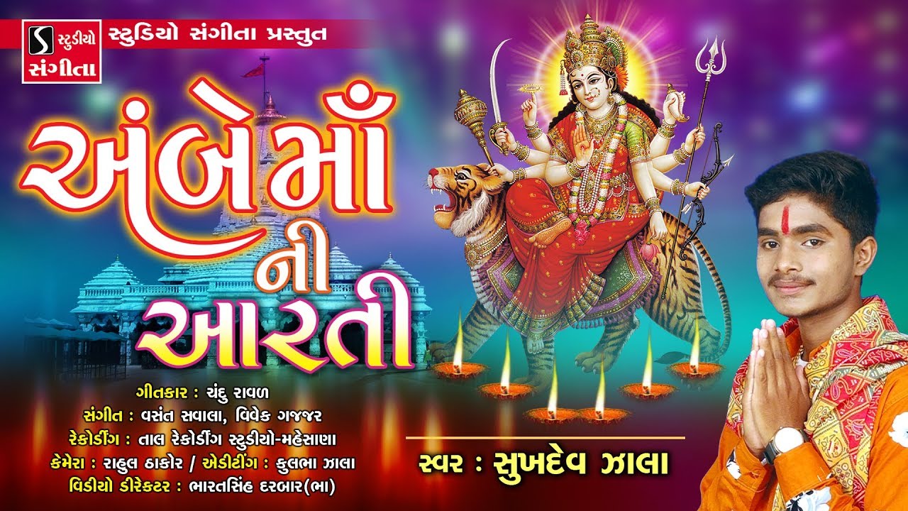 Ambe Ma Ni Aarti - Sukhdev Zala - Ambaji - Navratri 2019