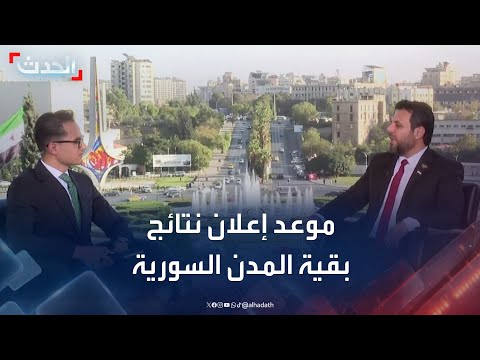 العليا للانتخابات ل الحدث إعلان نتائج الانتخابات في المدن السورية الكبرى لاحقا اليوم