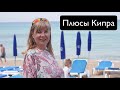 Плюсы жизни на Кипре - жизнь на Кипре для русских - блеск на Кипре