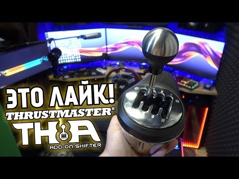 Механическая КПП Thrustmaster TH8A от которой я реально обалдел!