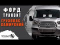 🚐 Переоборудование микроавтобуса #Форд #Транзит в грузопассажирский от компании #ПРЕМЬЕР-БАС