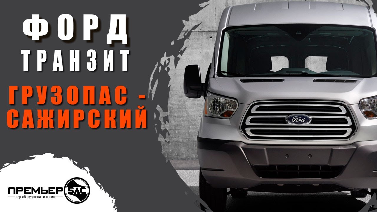 Форд транзит бас