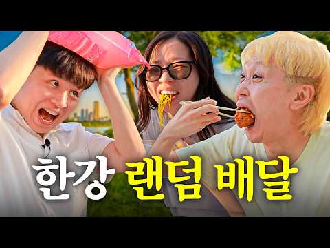 한강에서 친구들이랑 랜덤으로 서로 배달 시켜주기ㅋㅋㅋㅋ
