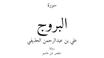 85 - القرآن الكريم - سورة البروج - علي بن عبدالرحمن الحذيفي