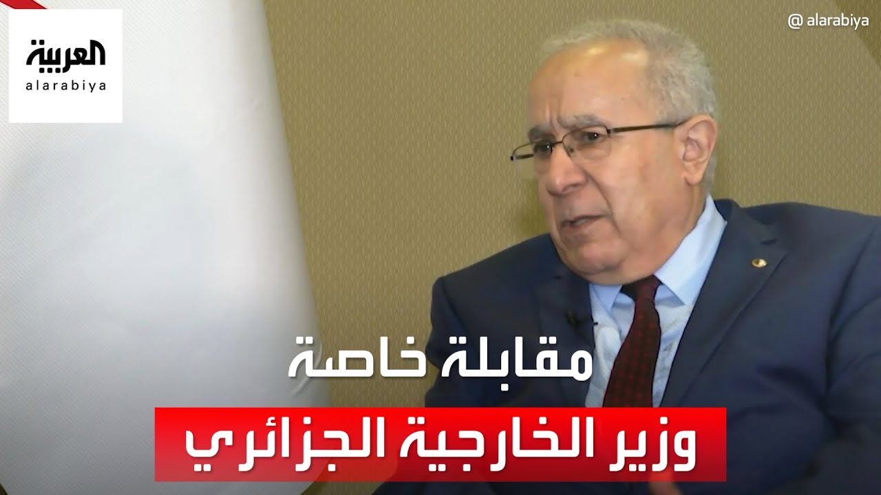 مقابلة خاصة مع وزير الخارجية الجزائري رمطان لعمامرة على هامش القمة العربية في الجزائر