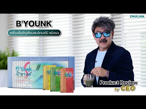 B'YOUNK by ZHULIAN (ผลิตภัณฑ์เสริมอาหาร)