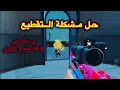 حل مشكلة اللاق والتقطيع في ارنغل ببجي Pubgmobile حول منضور شخص اول ببجي موبايل حرق المود الجديد حل مشكلة اللاق والتقطيع في ارنغل ببجي Pubgmobile حول منضور شخص اول ببجي موبايل حرق المود الجديد