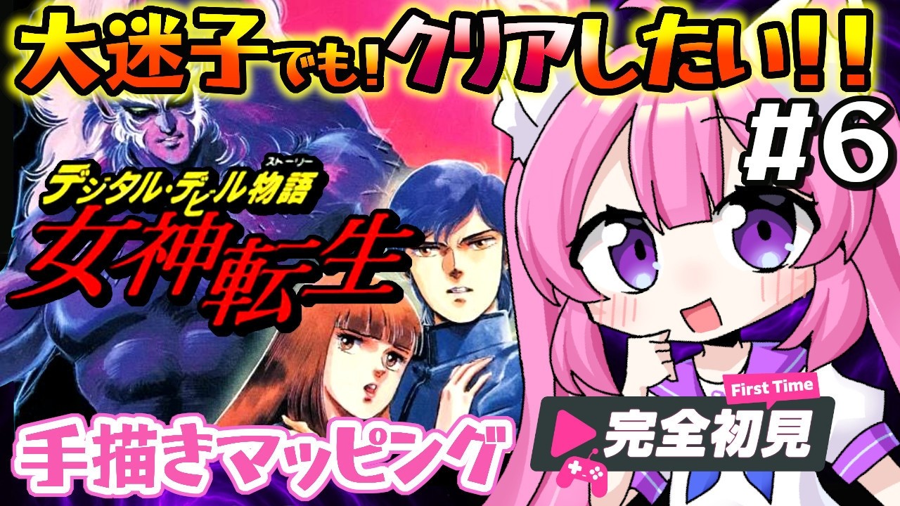 【デジタル・デビル物語 女神転生／FC】#6  魔王メデューサ出てきて大慌て！！　屈指の高難易度！　６周年記念に、ナムコの名作「メガテン」の原点に触れる！！　完全初見プレイ【朝美しるこ】