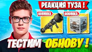 TOOSE ТЕСТИТ ОБНОВУ НА ДУО ТУРНИРЕ ФОРТНАЙТ! ТУЗ И KXRVINHO FORTNITE ОБНОВЛЕНИЕ