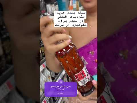 مشروبات الکلی در لندن لندن ولاگ انگلیس ایرانی روزمرگی