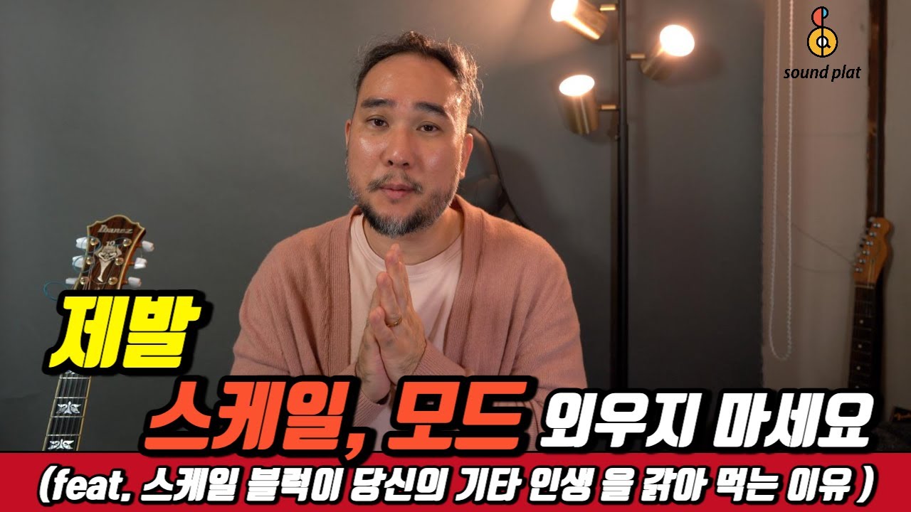 제발 스케일, 모드 외우지 마세요 (feat. 스케일 블록이 당신의 기타 인생을 갉아 먹는 이유)