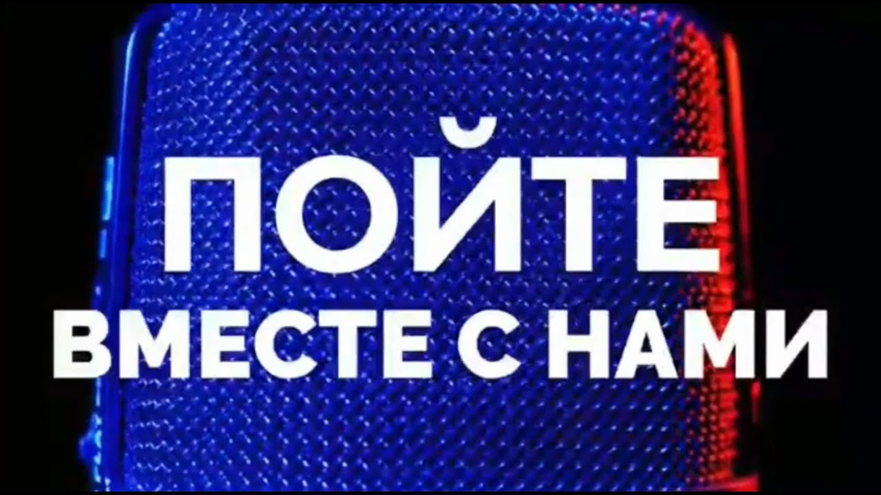 Рубрика «Пойте вместе с нами»Виктория Замятина - «Текила любовь»