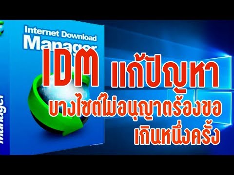 IDM แก้ปัญหา ไซต์ไม่อนุญาตให้ร้องขอเกินหนึ่งครั้ง