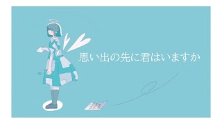 思い出の先に君はいますか