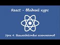 React. Вводный курс. Урок 4. Взаимодействие компонентов