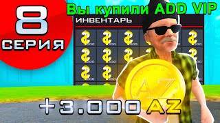 ПУТЬ ДО МИЛЛИАРДА #8 КУПИЛ ADD VIP &amp;  NEW ЗАРАБОТОК C ПЕЩЕРЫ +3000 AZ