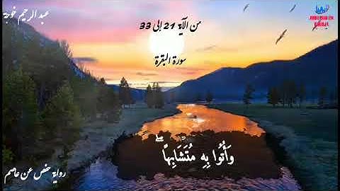 سورة البقرة من الآية 21 إلى 33