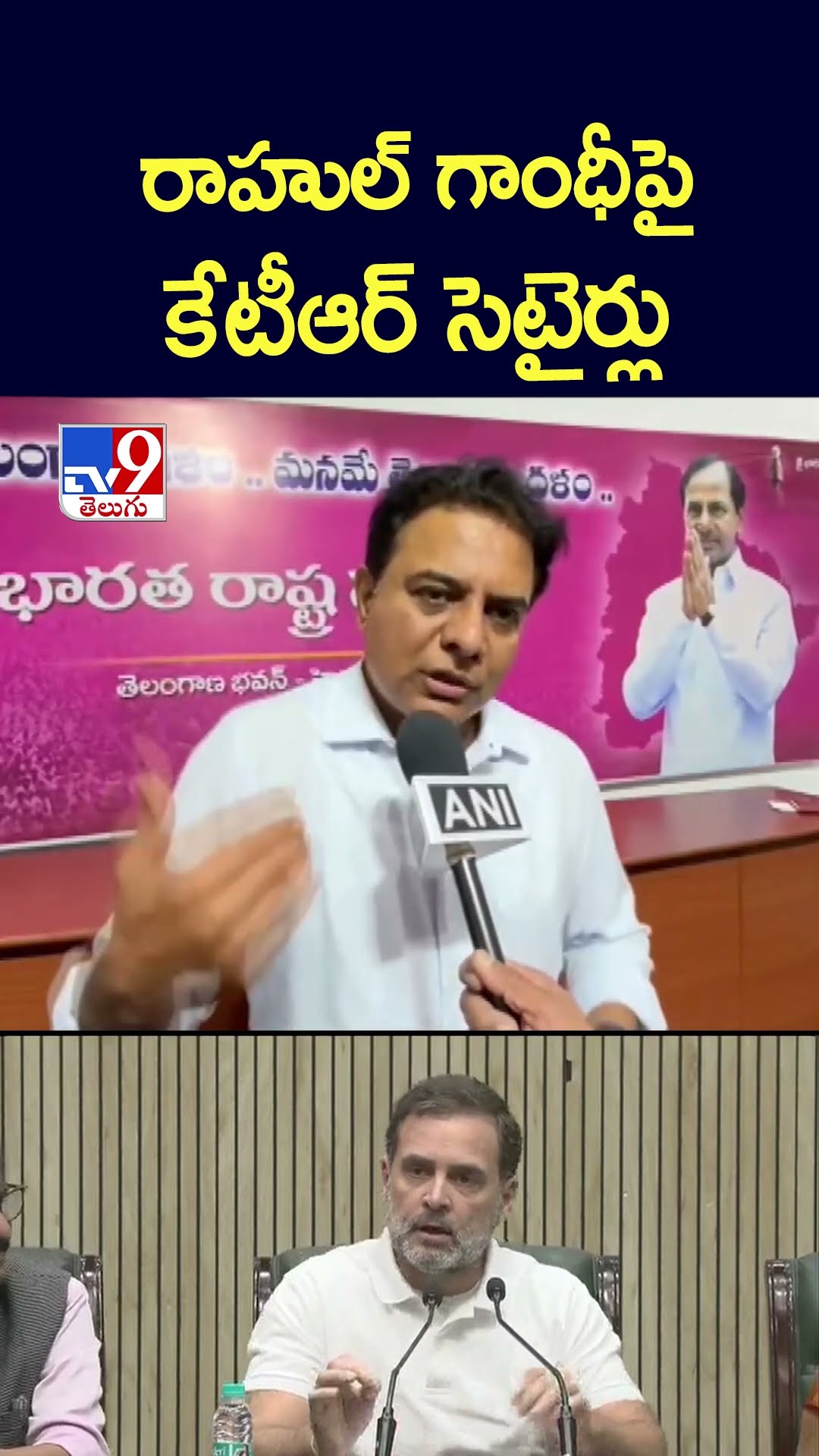 రాహుల్‌ గాంధీపై కేటీఆర్‌ సెటైర్లు -TV9