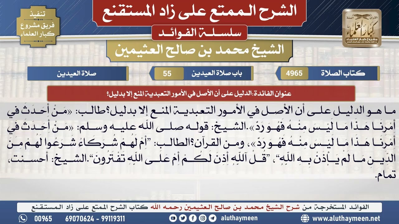 4965الدليل على أن الأصل في الأمور التعبدية المنع إلا...؟📔 الشرح الممتع على زاد المستقنع - ابن عثيمين