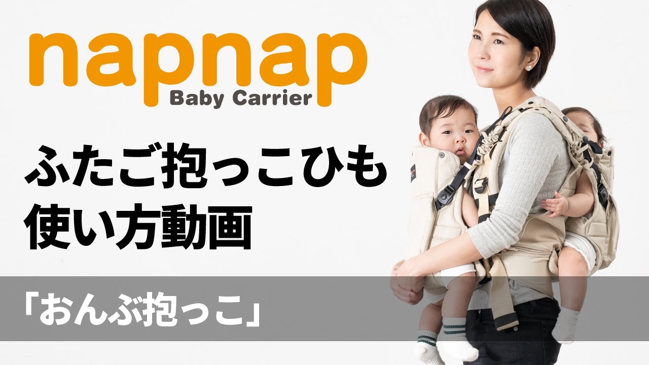 napnapふたご抱っこひも使い方動画「前ふたり抱っこ」篇 - YouTube