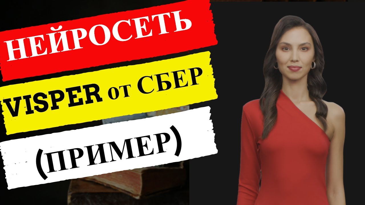 Нейросеть от Сбера Visper создающая видеоролики и презентации при помощи нейросетей. Почему ИИ важен