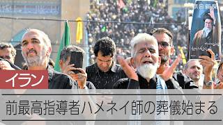 ハメネイ師の葬儀始まる　参列者「愛する以上の存在」「米国を倒せ」