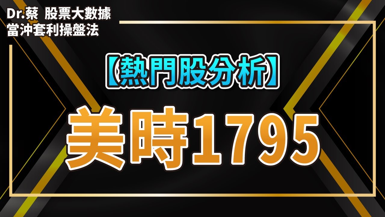 【#熱門股分析 16】生技股1795美時製藥研發抗癌藥成功，外資偷偷加碼買進？