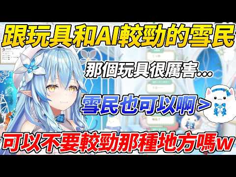 當菈米誇獎她買的新玩具雪民立刻站出來說自己也行ww【雪花菈米／雪花ラミィ】【ホロライブ切り抜き】【HOLOLIVE中文】