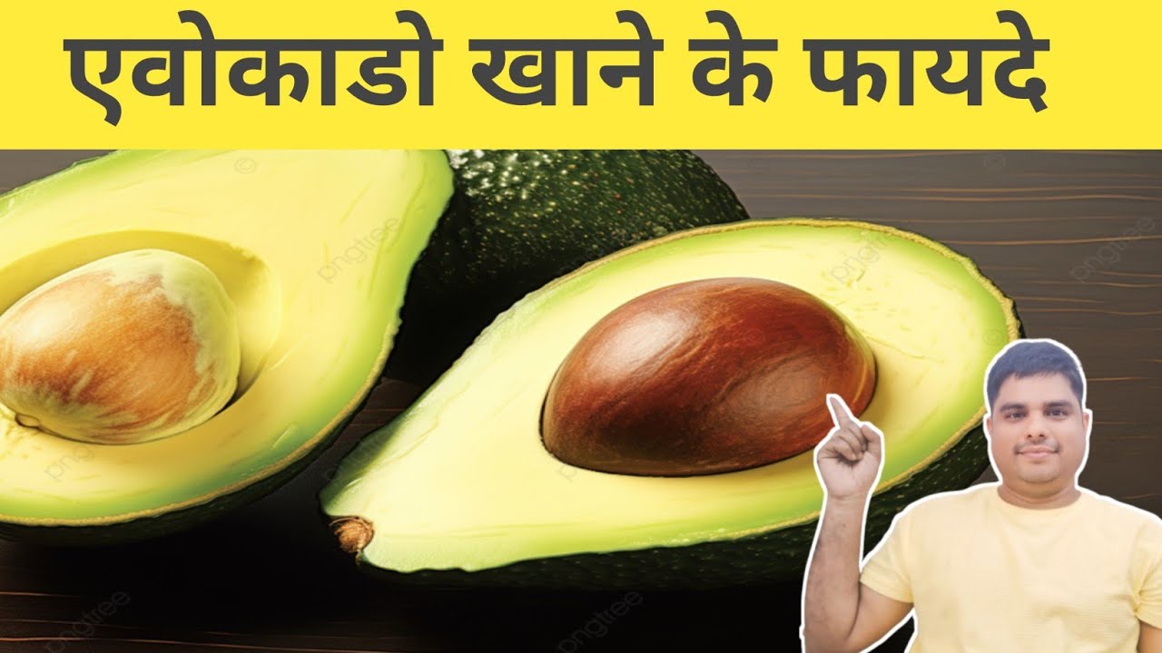 avocado ke fayde | avocado khane se kya hota hai | avocado benefits ...