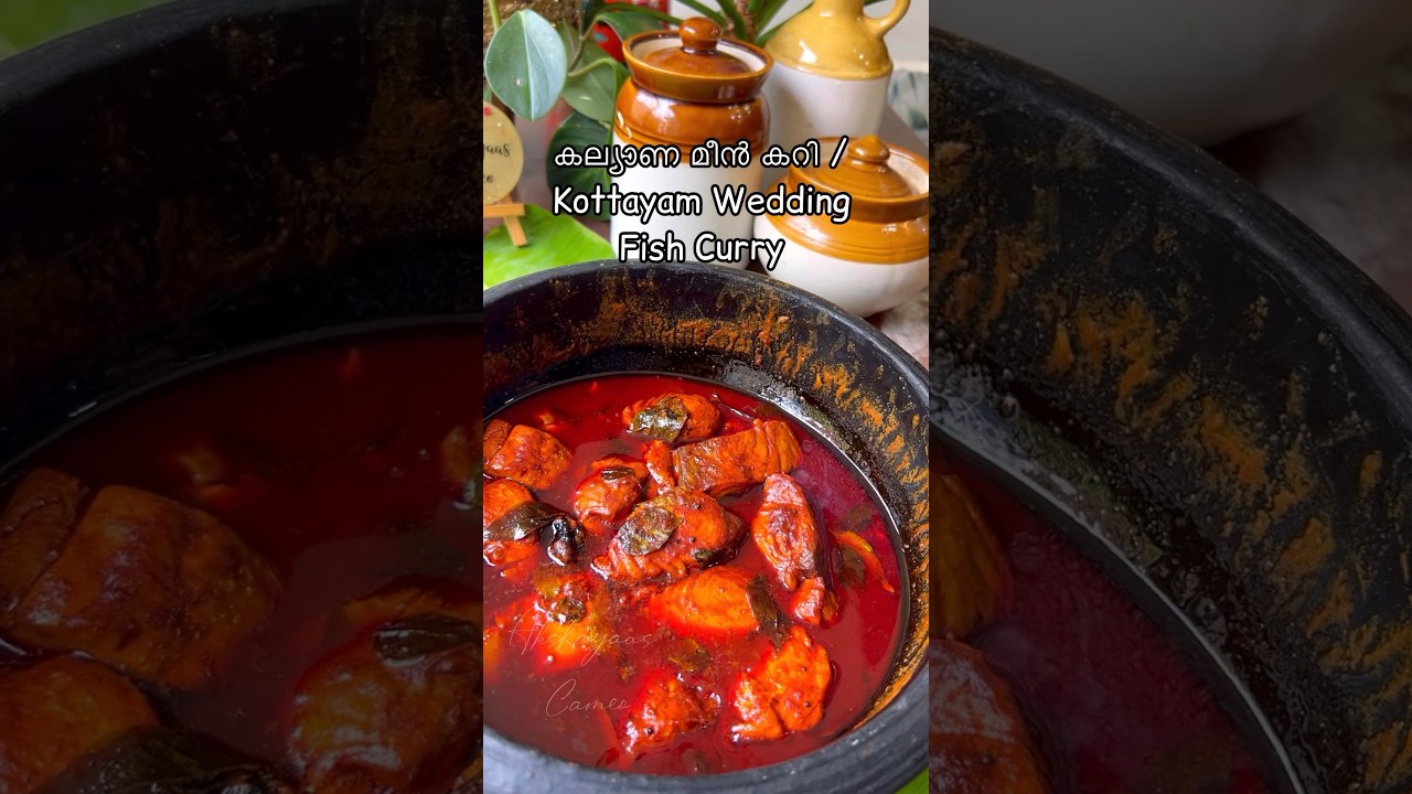 കല്യാണ മീൻ കറി / Kottayam Fish Curry / മീൻ മുളകിട്ടത് #shorts #kottayamfishcurry #shortsrecipe