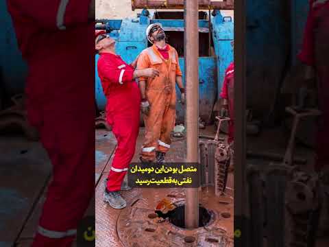 کشف بزرگ در ایران با ۲۰۰ میلیارد دلار نفت جدید