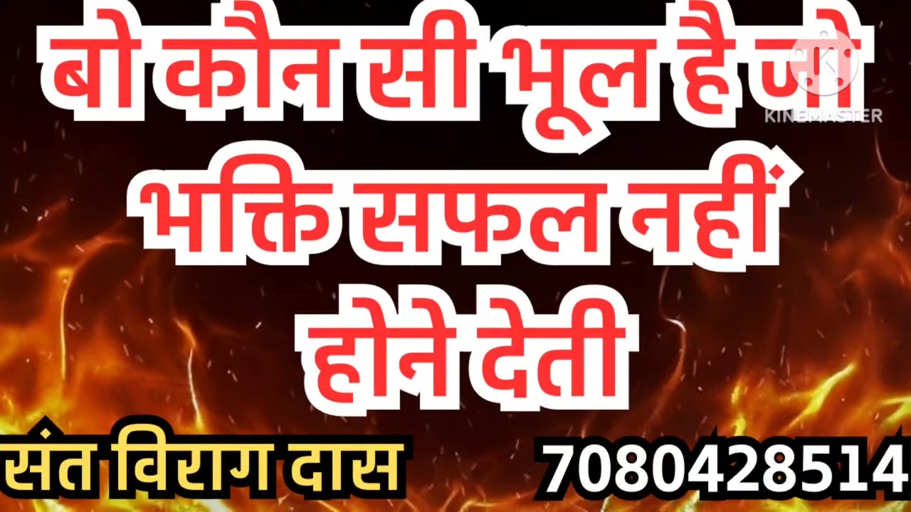 बो कौन सी भूल है जो भक्ति  सफल नहीं होने देती,संत विराग दास जी महराज,