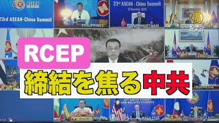 RCEPの締結を焦る中共　専門家が5つの理由を指摘