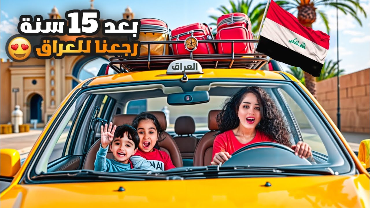 رجعنا للعراق بعد 18 سنة غياب.. شوفوا ردة فعل ميلا وآدم 🥹🇮🇶 اول مرة بالعراق
