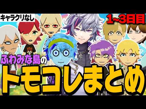 【1〜3日目】恋愛を掻き回す不破湊のトモコレまとめ【不破湊/にじさんじ切り抜き】
