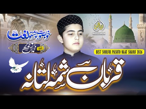 New Pashto Best NaatSharif | Sani Pa Dunya Na Lari Nabi Akhir Zamana Qurban Shama|Anas Nazeer Pashto