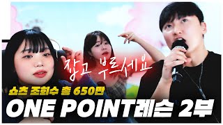 쇼츠 조회수 650만ㄷㄷ! 일타강사 백다연의 Onepoint보컬레슨[보컬레슨2부]