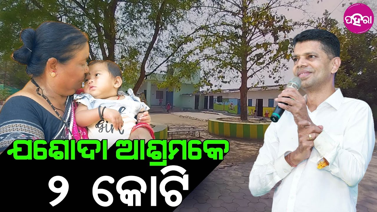 Yashoda Ashram, Kalahandi: ଗମ୍ଭାରୀଗୁଡ଼ା ଯଶୋଦା ଆଶ୍ରମର୍ ବନୁଛେ ନୂଆ ଘର୍... ସରକାର୍ ଦେଇଛନ୍ ୨ କୋଟି ୧୮ ଲାଖ୍