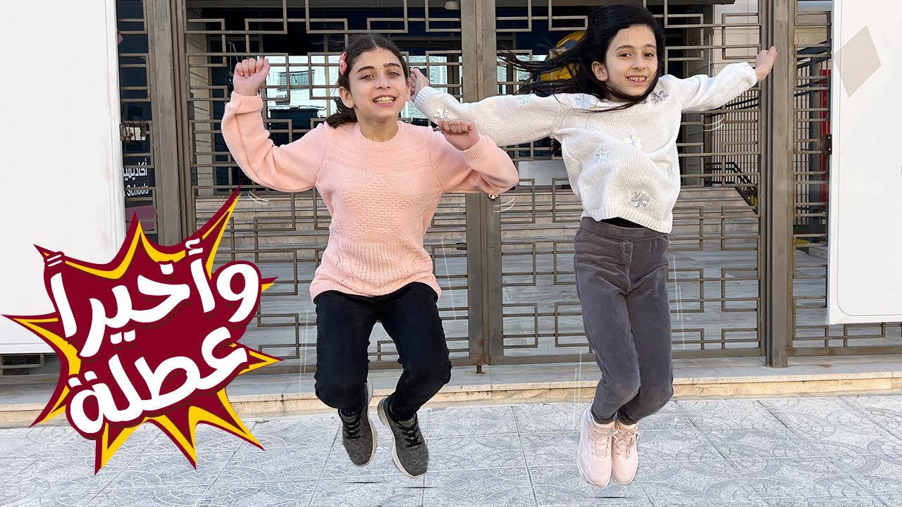 خلصنا آخر امتحان وعطلنا 😍 شو بدنا نعمل ؟!