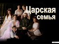 Семья царя Николая II