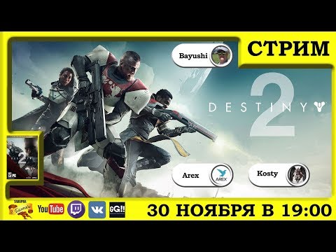 [PC/Destiny 2/EP00] Соображаем на троих Вторую Судьбу! Пилотная серия!