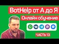 Bothelp Обзор, Автоворонка и Чат Бот Для Бизнеса - Часть 13 - 2023