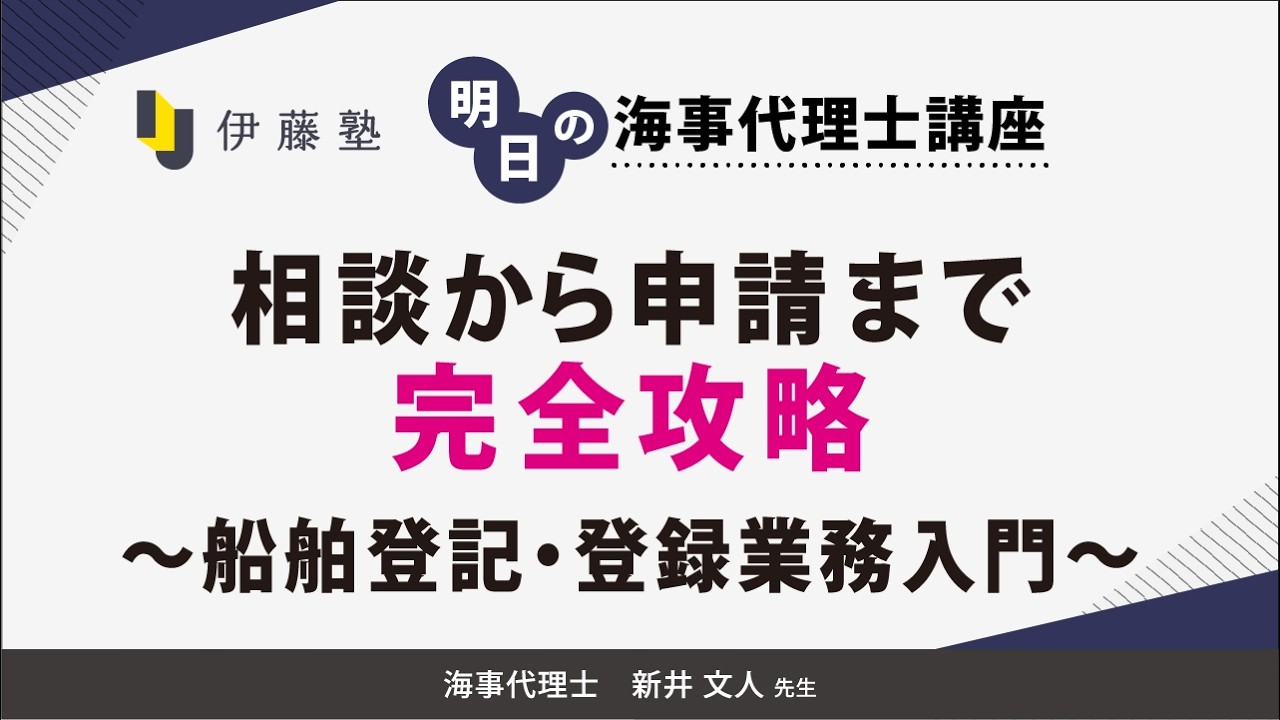 明日の海事代理士講座 | 伊藤塾