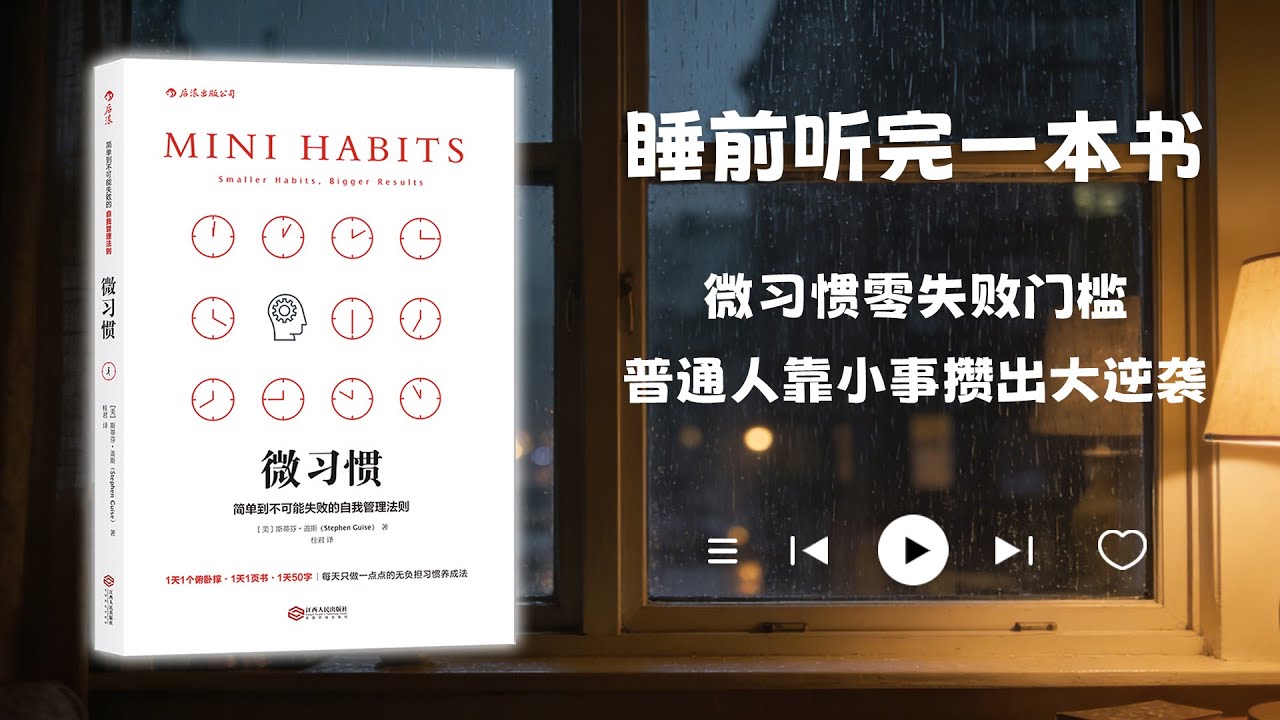 睡前听完一本书📖：微习惯